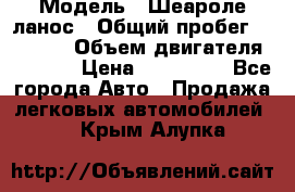  › Модель ­ Шеароле ланос › Общий пробег ­ 79 000 › Объем двигателя ­ 1 500 › Цена ­ 111 000 - Все города Авто » Продажа легковых автомобилей   . Крым,Алупка